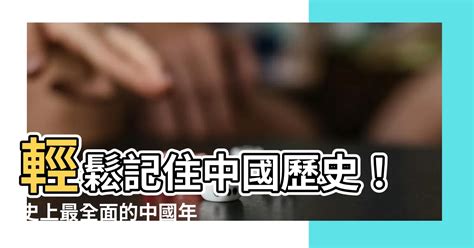 年代表口訣|【中國年代表口訣】輕鬆記住中國歷史！史上最全面的。